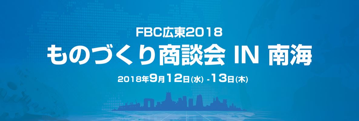 HG Precision Attend The FBC Manufacture Meeting In Foshan Nanhai 2018